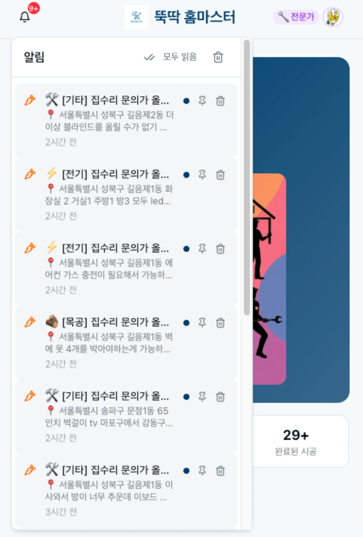 뚝딱 홈마스터 접수 알림 목록