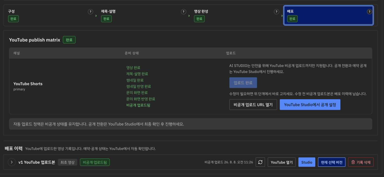 AI Studio YouTube 배포 관리 화면