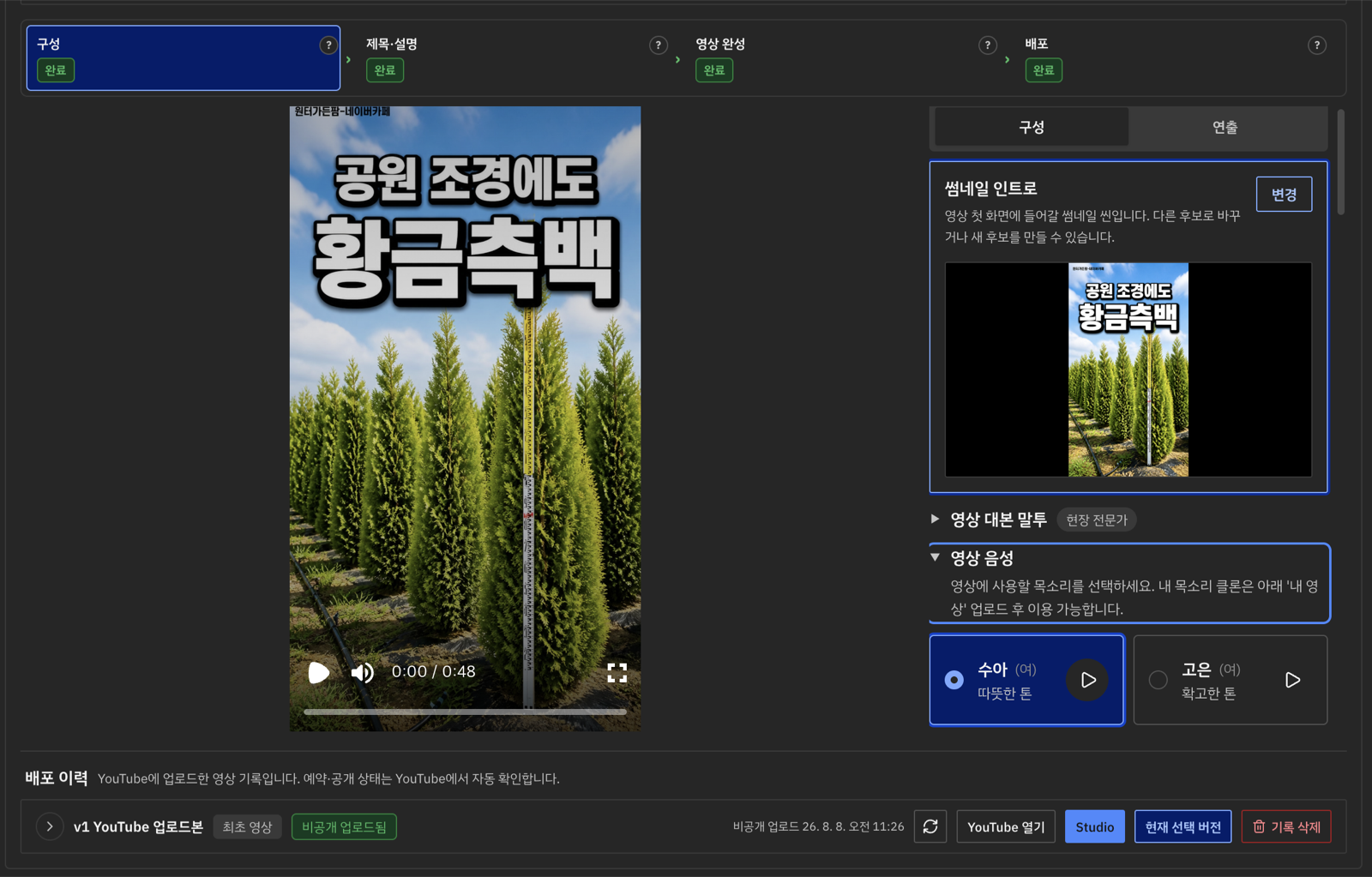 AI Studio 영상 구성과 음성 선택 화면