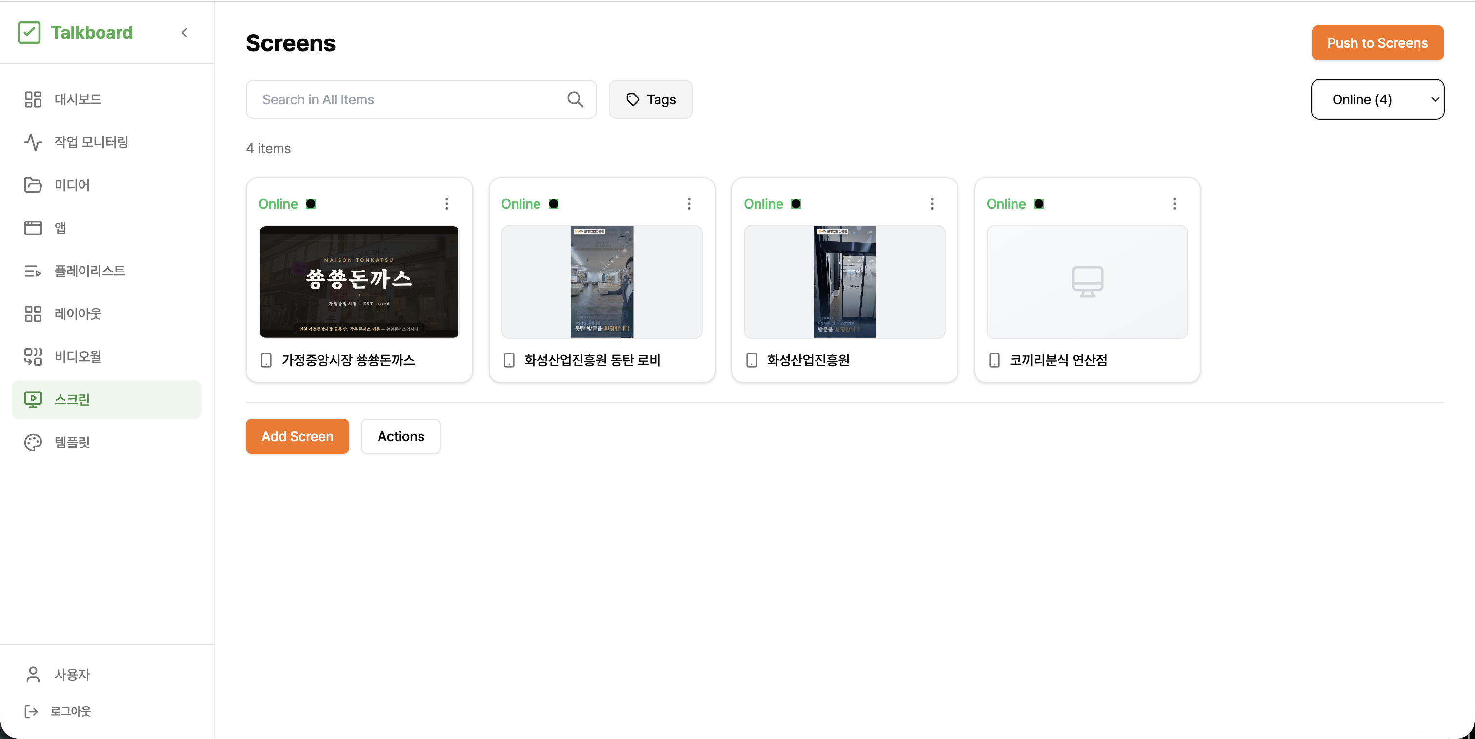 TalkBoard 화면별 원격 배포 화면